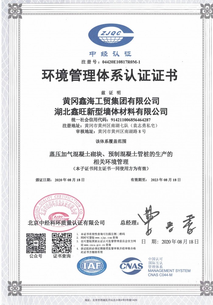 鑫旺新型墙体质料 情况治理体系认证证书